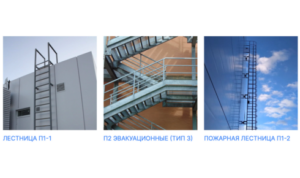 пожарная лестница